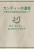ガンディーの遺言 村単位の自給自足を目指して