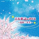 ザ・ベスト 青春歌謡 のすべて 高校三年生 COCN-30040
