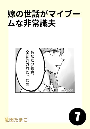 嫁の世話がマイブームな非常識夫7