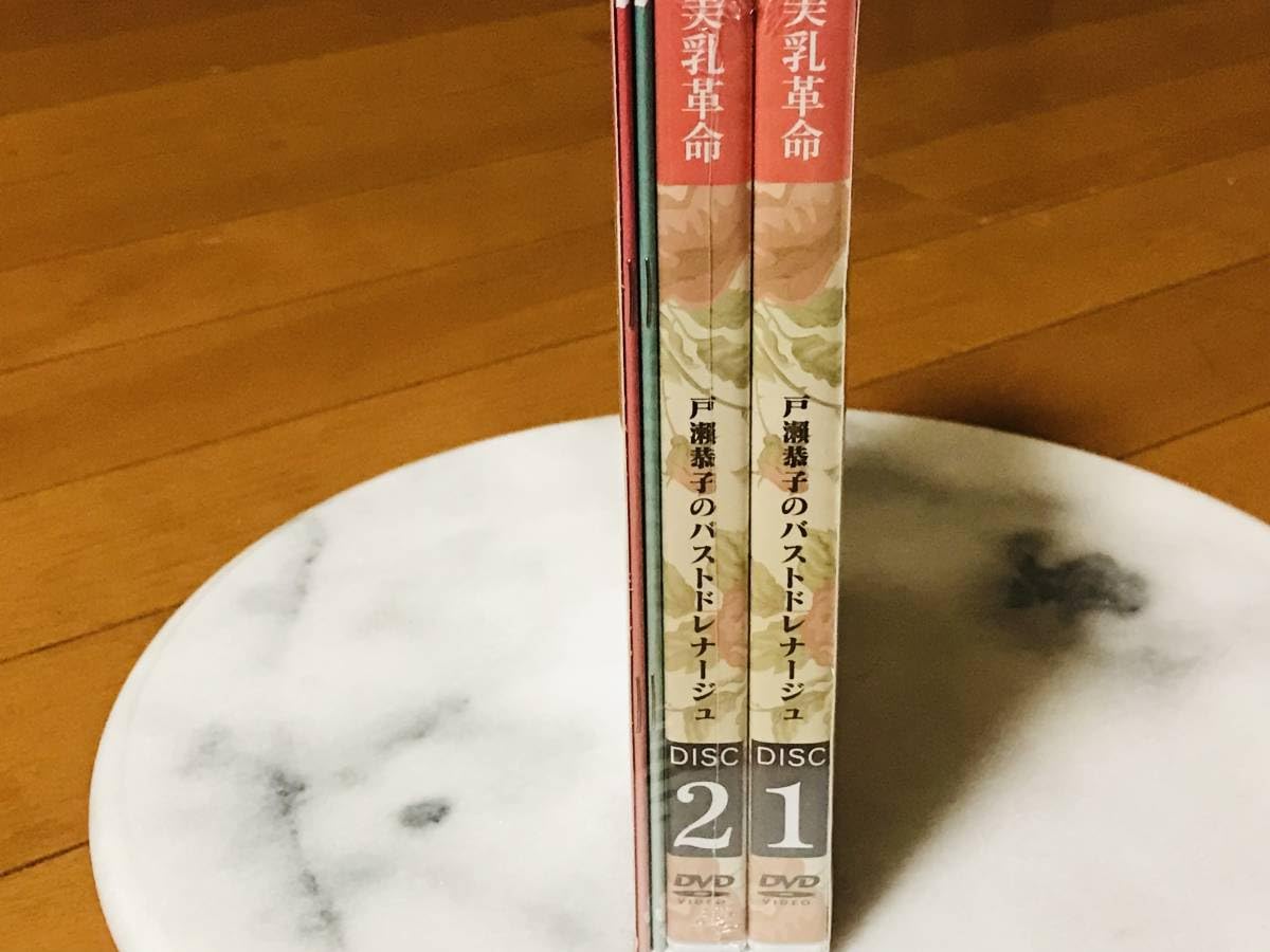 DVD 戸瀬恭子のバストドレナージュ DVDセット