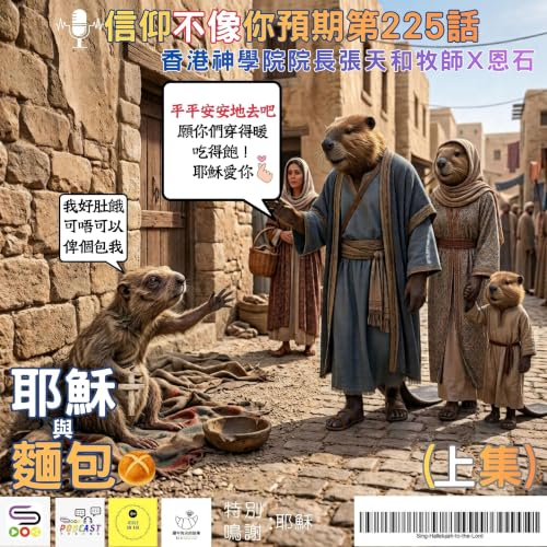 【信仰不像你預期】EP225 耶穌與麵包(上集)