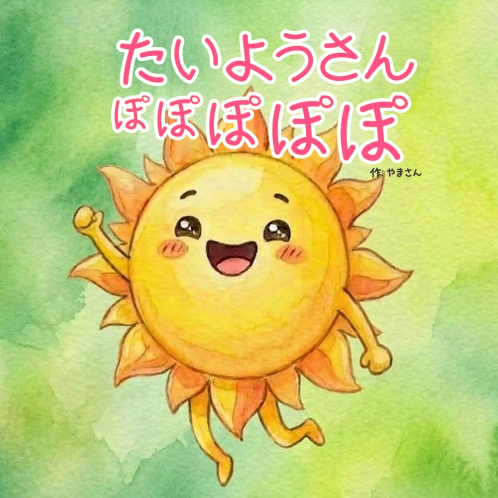 たいようさん ぽぽぽぽぽ