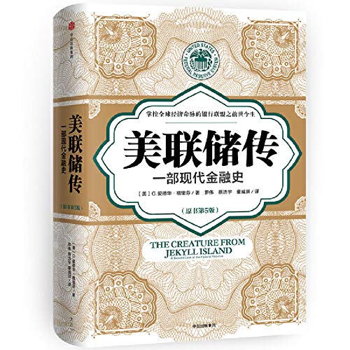美联储传：一部现代金融史      Paperback – November 1, 2019