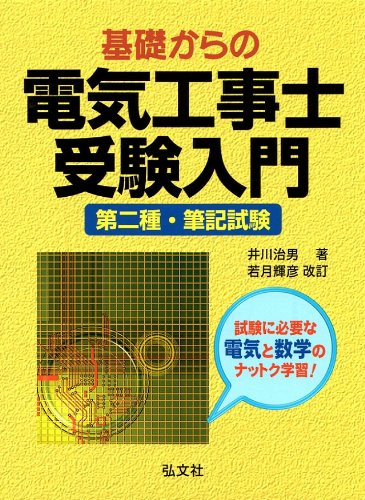 基礎からの 電気工事士 受験入門 (国家・資格シリーズ 18)