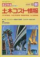 土木コスト情報 2022年 10 月号 [雑誌]: 月刊建設物価 増刊 |本