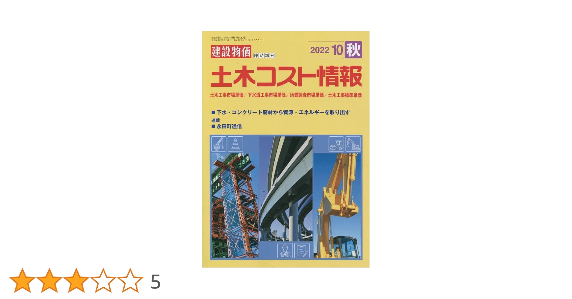 土木コスト情報 2022年 10 月号 [雑誌]: 月刊建設物価 増刊 |本