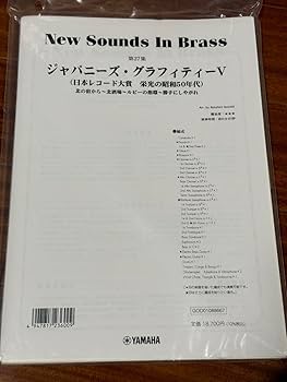 Amazon.co.jp: 吹奏楽楽譜ジャパニーズ・グラフィティV曰本