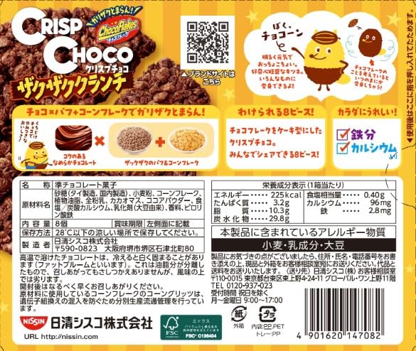 Amazon | 日清シスコ クリスプチョコ ザクザククランチ 8個×14箱 | 日