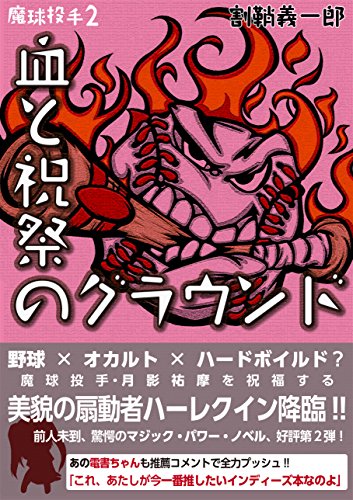 魔球投手２ 血と祝祭のグラウンド 割鞘義一郎 小説 文芸 Kindleストア Amazon