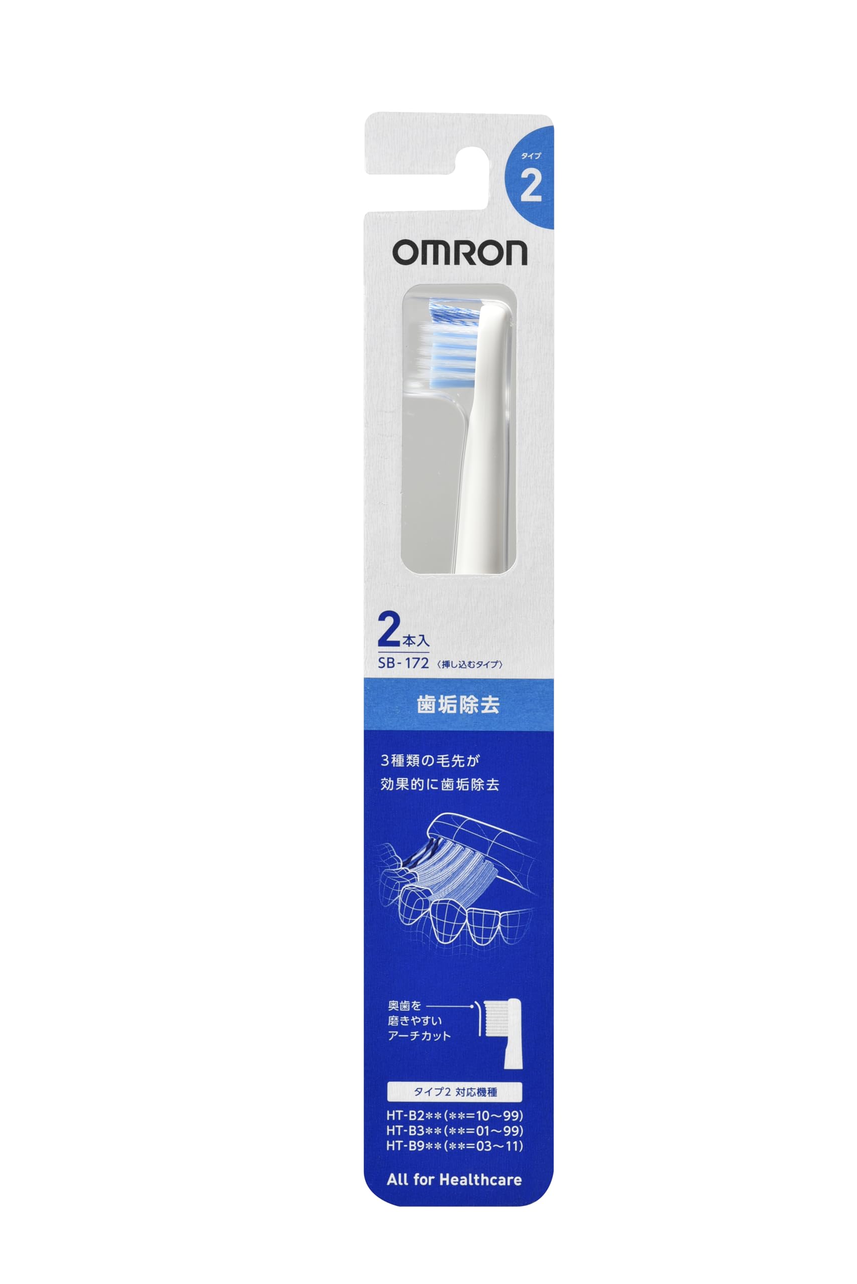 【純正品】オムロン 電動歯ブラシ 歯垢除去ブラシ 2本入り(タイプ2)SB-172