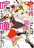 花織さんは転生しても喧嘩がしたい(8) (モーニングKC)