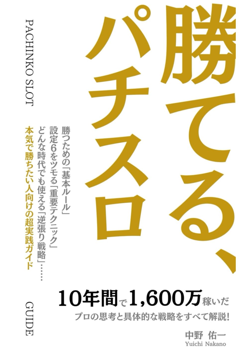 勝てる、パチスロ｜10年間で1,600万稼いだプロの思考と具体的な戦略をすべて解説