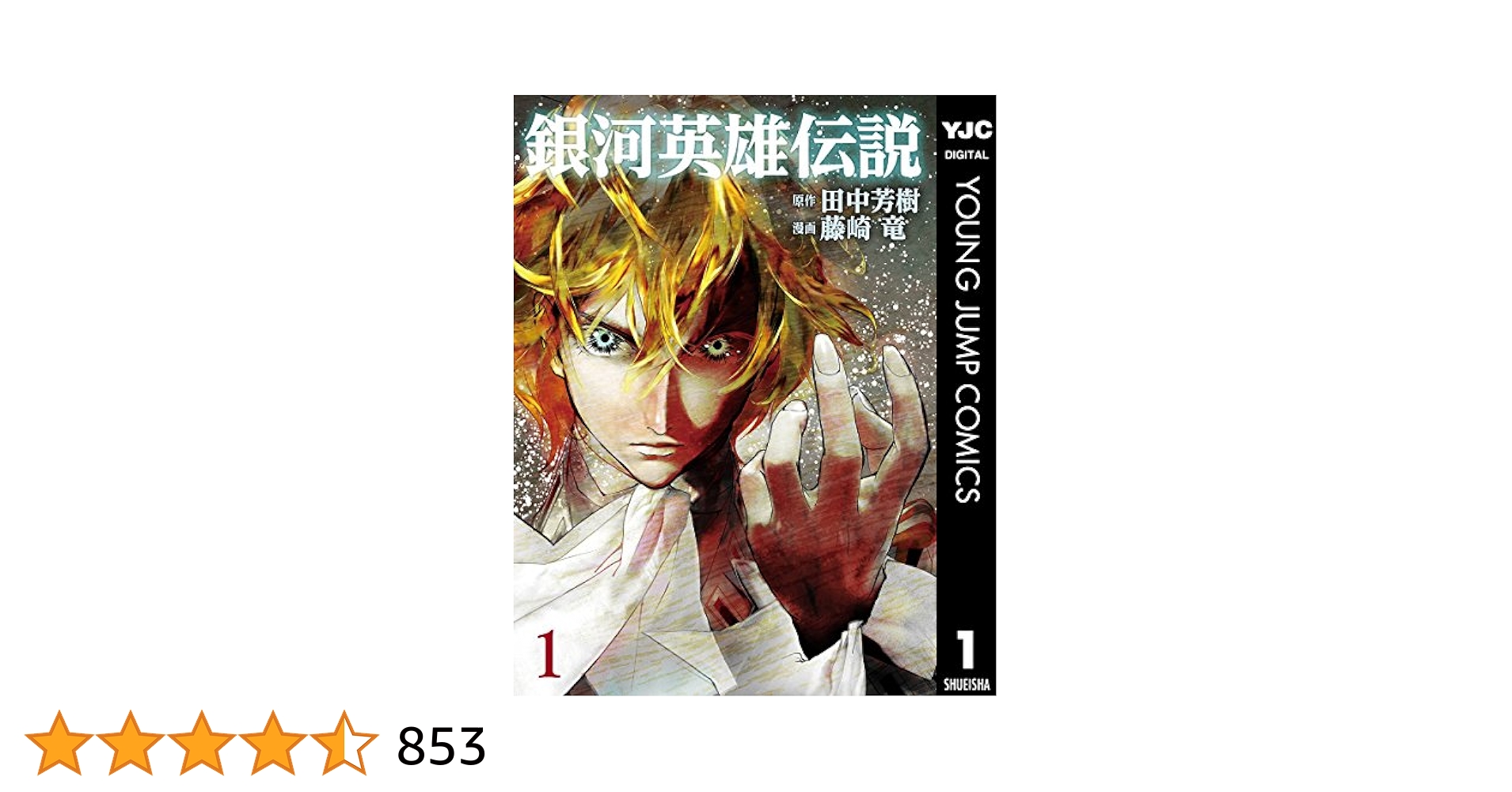 銀河英雄伝説 1 (ヤングジャンプコミックスDIGITAL) | 田中芳樹