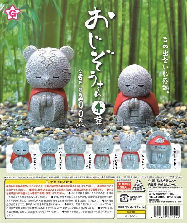 Amazon.co.jp: ネコポス不可エール ガチャ おじぞうさん 4尊 全6種