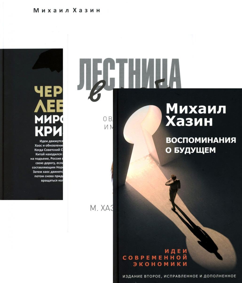 Воспоминания о будущем; Лестница в небо; Черный лебедь мирового кризиса (комплект из 3-х книг) / Vospominanija o budushhem; Lestnica v nebo; Chernyj lebed' mirovogo krizisa (komplekt iz 3-h knig)