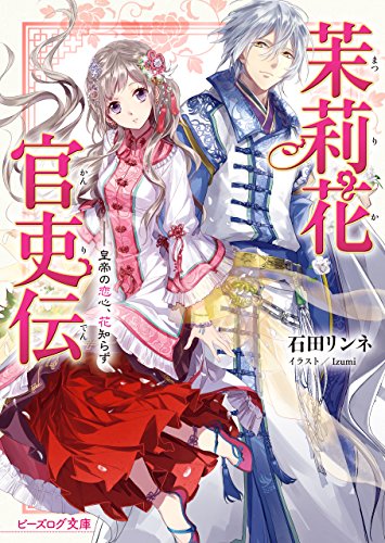 Amazon Co Jp 茉莉花官吏伝 皇帝の恋心 花知らず ビーズログ文庫 Ebook 石田 リンネ izumi 本 Amazon Co Jp 茉莉花官吏伝 皇帝の恋心 花知らず ビーズログ文庫 Ebook 石田 リンネ izumi 本