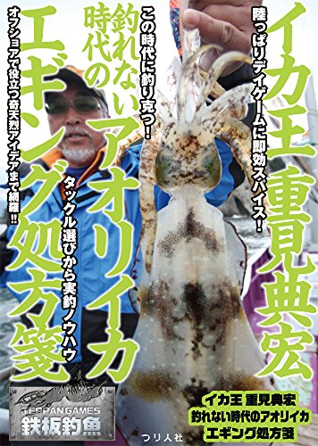 無料電子書籍 アプリ イカ王 重見典宏 釣れない時代のアオリイカ エギング処方箋 (鉄板釣魚) バイ