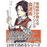美容師が教えるプロファイリング会話術。10分で読めるシリーズ