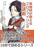 美容師が教えるプロファイリング会話術。10分で読めるシリーズ