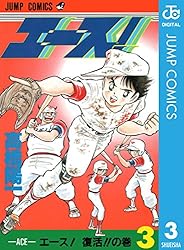 【中古】 エース！ ６/集英社/高橋陽一（漫画家） Amazon.co.jp: エース！ 6 (ジャンプコミックスDIGITAL) 電子