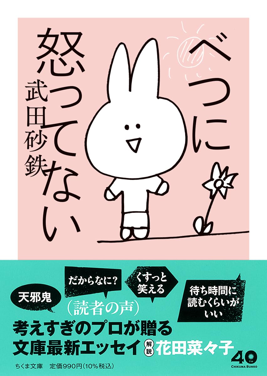 べつに怒ってない (ちくま文庫た-96-2)