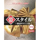 帯スタイル―帯結びテクニック集 保存版