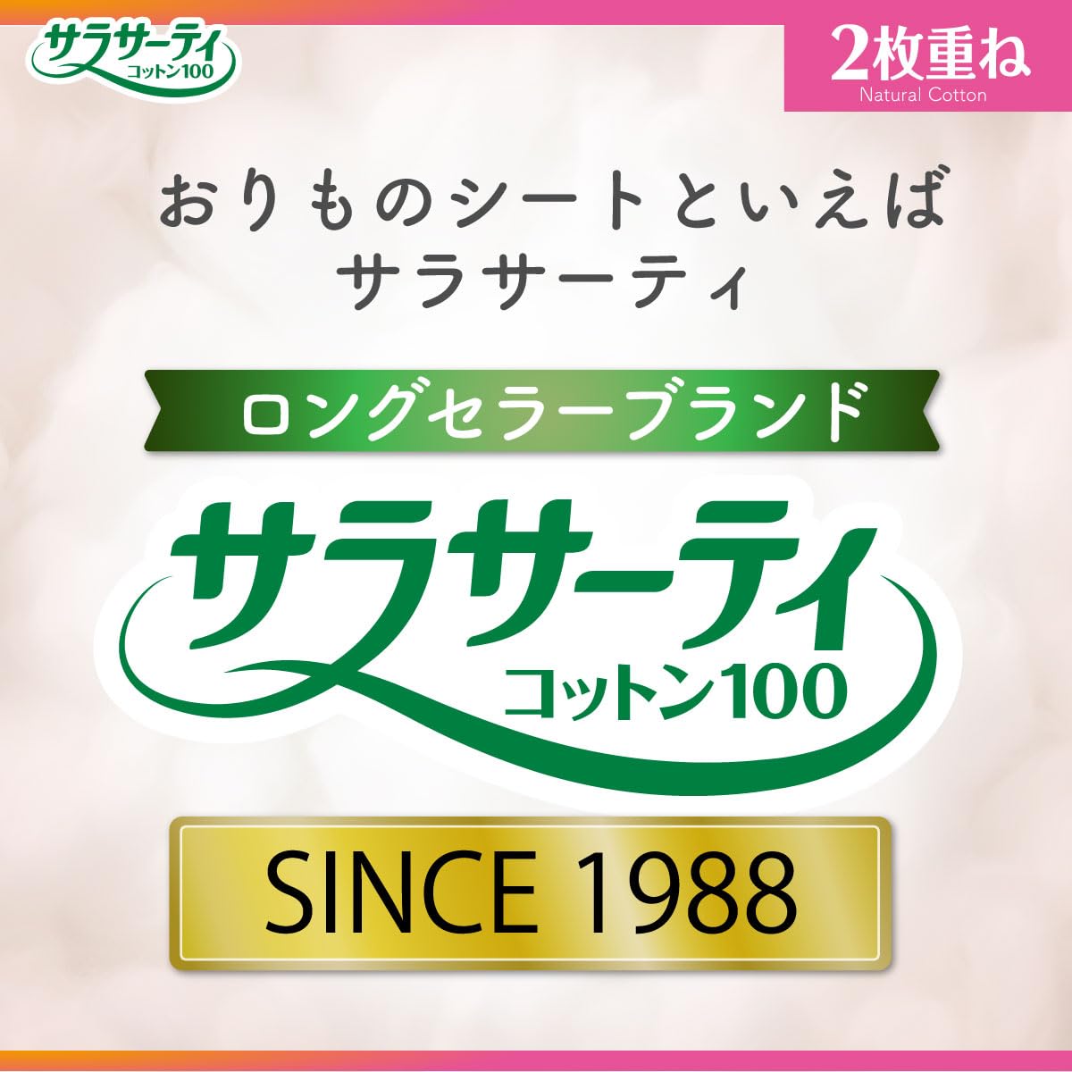 サラサーティ 2枚重ねのめくれるシート おりものシート