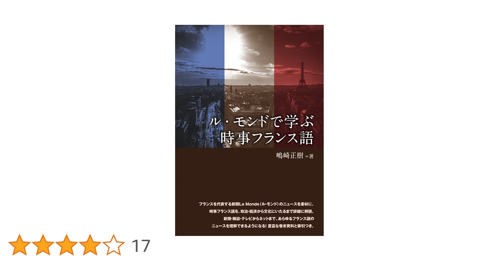 ル・モンドで学ぶ時事フランス語 Amazon.co.jp: ル・モンドで学ぶ時事フランス語 : 嶋崎 正樹: 本
