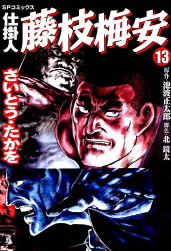 仕掛人　藤枝梅安　13巻 (SPコミックス)