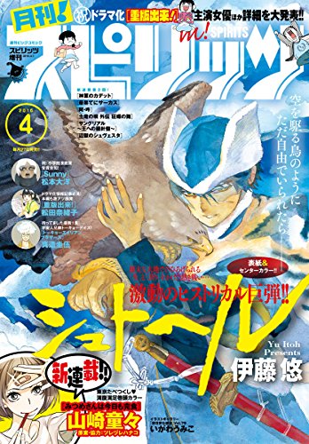 月刊 スピリッツ 16年4 1号 雑誌 月刊 スピリッツ編集部 山崎童々 ツレヅレハナコ 伊藤悠 松田奈緒子 川端新 真造圭伍 前原タケル 米代恭 高橋のぼる 竹良実 カレー沢薫 寺山マル おかざき真里 月子 マンガ雑誌 Kindleストア Amazon