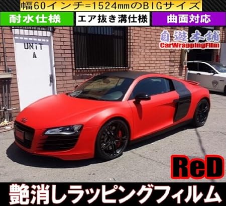 Amazon Co Jp 艶消し赤マット カーラッピングフィルム レッド エア抜き溝仕様 カッティングシート 152 0 車 バイク Amazon Co Jp 艶消し赤マット カーラッピングフィルム レッド エア抜き溝仕様 カッティングシート 152 0 車 バイク