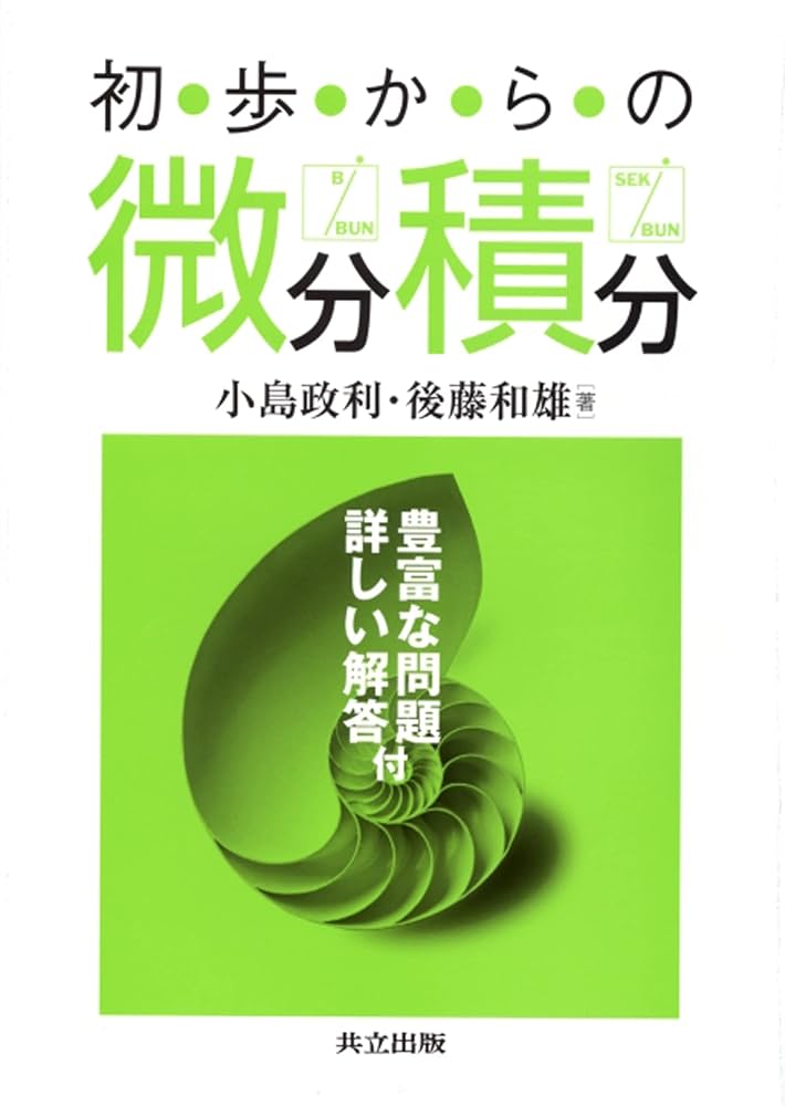 基礎微分・積分問題精講 土師政雄・木村光一著 旺文社 微分・積分標準問題精講 | 土師政雄 |本 | 通販 | Amazon