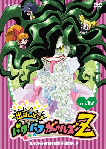 Amazon.co.jp: 出ましたっ!パワパフガールズZ (12) [DVD] : 加藤
