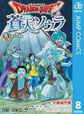 ドラゴンクエスト 蒼天のソウラ 8 (ジャンプコミックスDIGITAL)