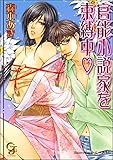 官能小説家を束縛中 官能小説家を調教中 (ガッシュ文庫)