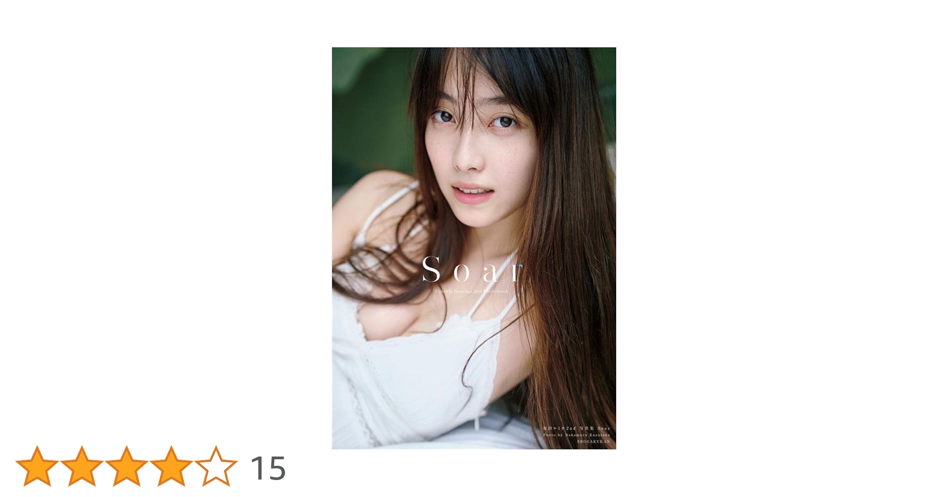 Amazon.co.jp: 福田ルミカ 2nd写真集 Soar : 中村 和孝: 本