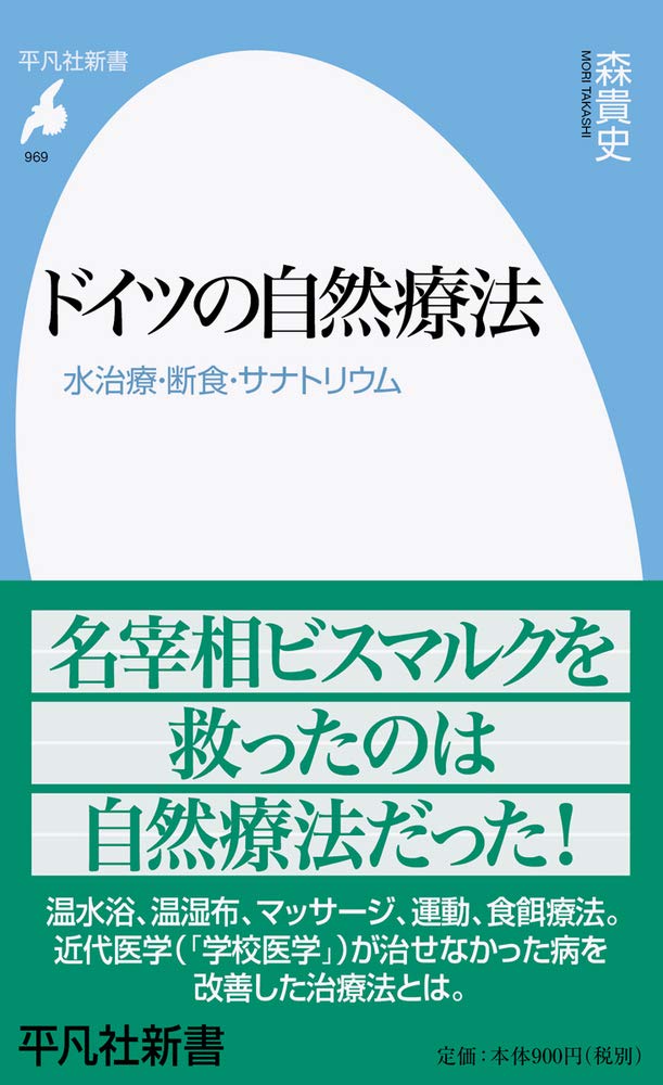 Amazon.co.jp: ドイツの自然療法: 水治療・断食・サナトリウム (969