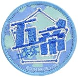 異能バトルは日常系のなかで ワッペン 櫛川鳩子