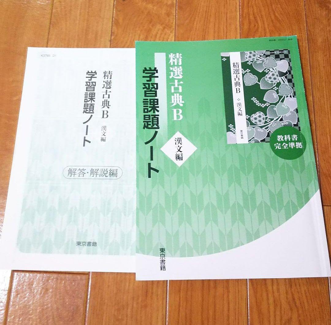新品未使用 東京書籍 精選古典探究 学習課題ノート 教科書準拠 ワーク 漢文編 精選古典探究 | 令和8年度用高等学校教科書・シラバス | 東京書籍