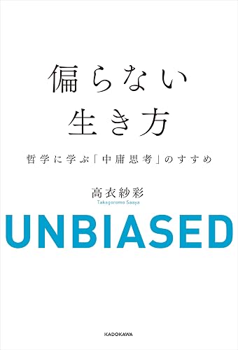 偏らない生き方 哲学に学ぶ「中庸思考」のすすめ (中経出版)