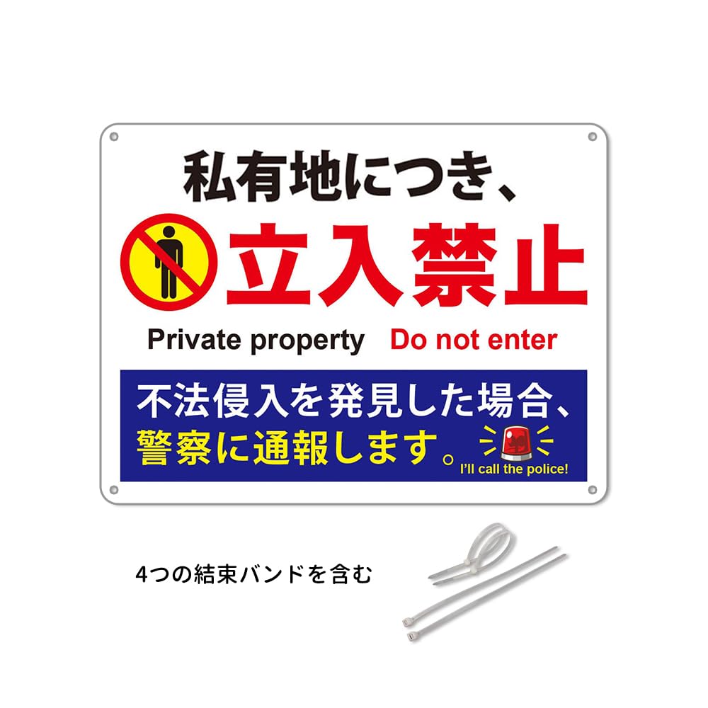 Amazon | 私有地につき立入禁止 防水アルミ製看板 。不法侵入を発見