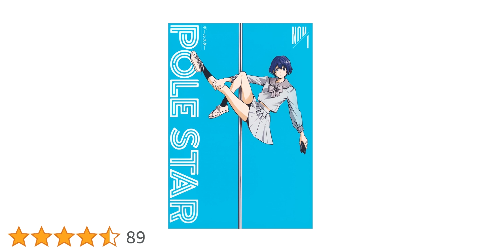 POLE STAR 直筆イラスト入りサイン本 1巻 NON POLE STAR 直筆イラスト入りサイン本 1巻 NON - メルカリ