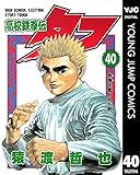 高校鉄拳伝タフ 40 (ヤングジャンプコミックスDIGITAL)