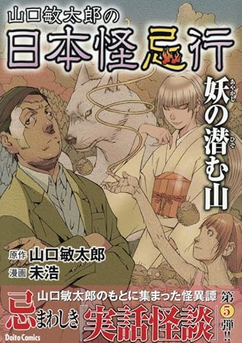 山口敏太郎の日本怪忌行 妖の潜む山 (DAITO COMICS)