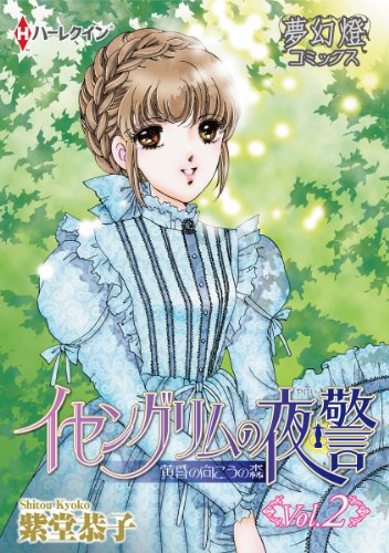 イセングリムの夜警 黄昏の向こうの森 Vol 02 夢幻燈コミックス 紫堂恭子 紫堂恭子 マンガ Kindleストア Amazon