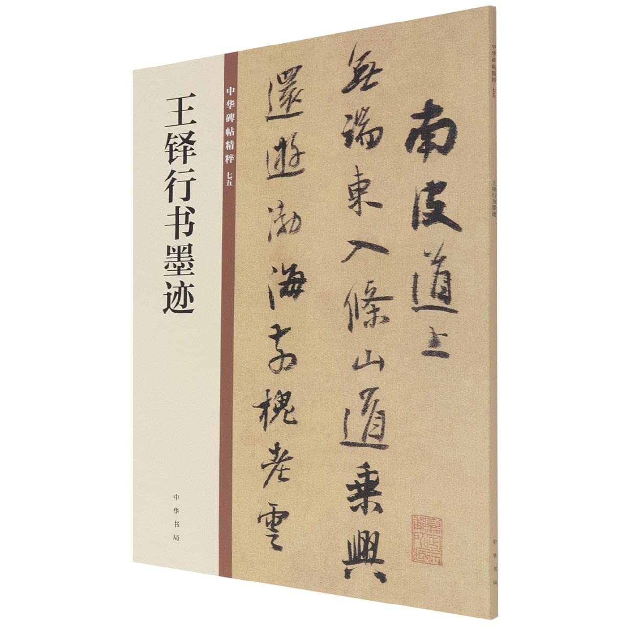 王鐸詩稿墨迹 Amazon.co.jp: 王铎行书墨迹图书: Japanese Books