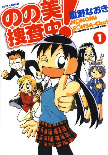 『のの美捜査中!』