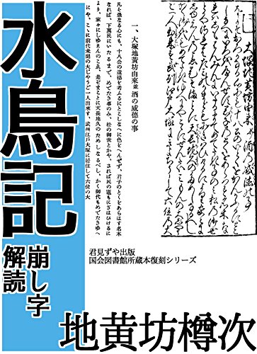 Amazon Co Jp 水鳥記 崩し字解読 Ebook 地黄坊 樽次 君見ずや出版 本
