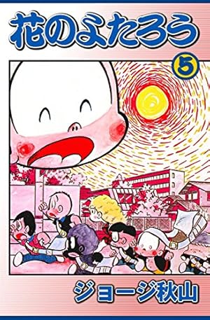 花のよたろう１巻～13卷 ジョージ秋山 花のよたろう （13） | ジョージ秋山 | マンガ | Kindleストア | Amazon
