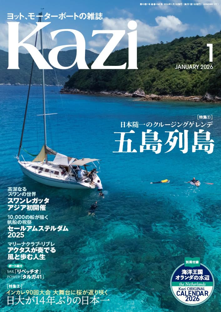 ヨット、モーターボートの雑誌 Kazi (舵) 2026年1月号 [五島列島 日本